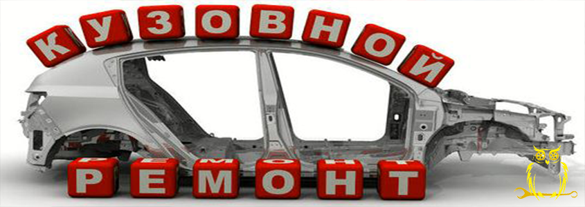 ремонт кузова